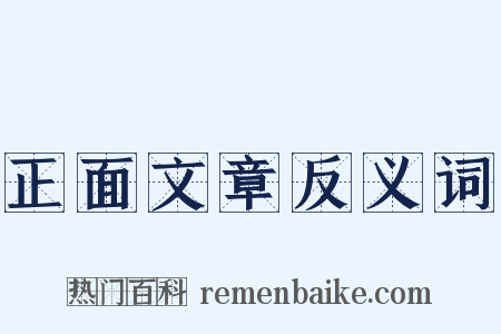 正面文章反义词是什么意思的图片